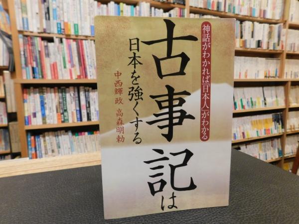 古書猛牛堂　古事記は日本を強くする」　日本の古本屋　著)　神話がわかれば「日本人」がわかる(中西輝政,　高森明勅　古本、中古本、古書籍の通販は「日本の古本屋」