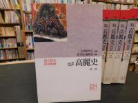 「北譯　高麗史　全１１冊揃」