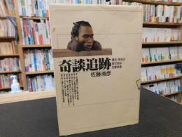 「奇談追跡」　幕末・明治の破天荒な犯罪者達