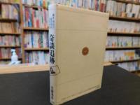 「奇談追跡」　幕末・明治の破天荒な犯罪者達