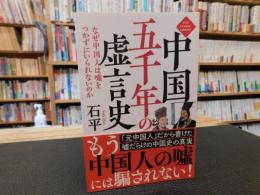 「中国五千年の虚言史」　 なぜ中国人は嘘をつかずにいられないのか