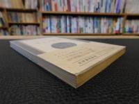 「日本の薬学」