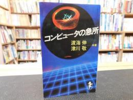 「コンピュータの急所」