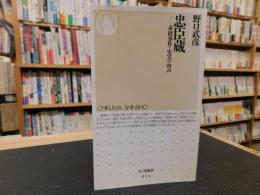 「忠臣蔵」　赤穂事件・史実の肉声