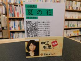 「小説集　夏の花 　２０１５年　１０刷」