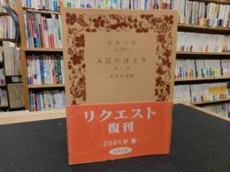 「入江のほとり 　他一篇　２００１年　２５刷」