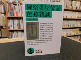 「獺祭書屋俳話　芭蕉雑談」