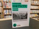 「日本アルプス ２０１６年　１１刷」　 山岳紀行文集 ＜岩波文庫＞