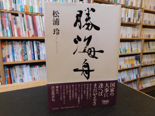 勝海舟書籍全巻