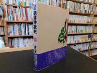 「物語　朝鮮詩歌史」