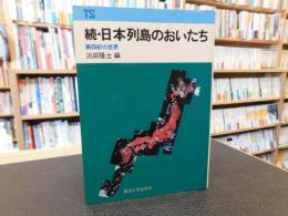 「続・日本列島のおいたち」　第四紀の世界
