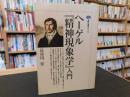 ヘーゲル『精神現象学』入門 ＜講談社選書メチエ  153＞