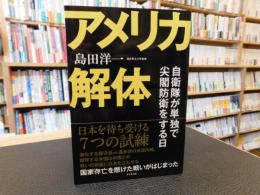 「アメリカ解体」　自衛隊が単独で尖閣防衛をする日