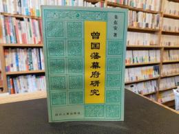 「曾国藩幕府研究」