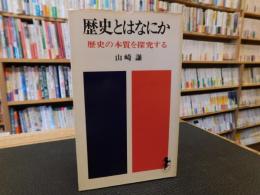 「歴史とはなにか」　 歴史の本質を探求する