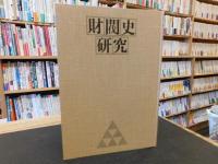 「財閥史研究」