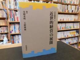 「日本経営史　１　近世的経営の展開」