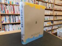 「日本経営史　１　近世的経営の展開」
