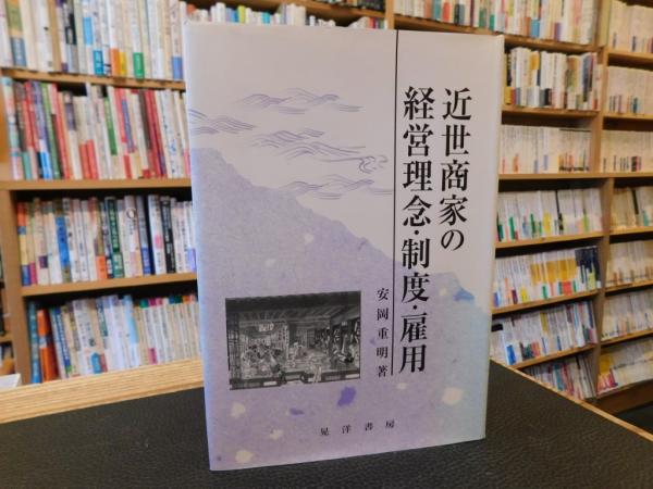 Amazon.co.jp: 近世商家の経営理念・制度・雇用 : 安岡 重明