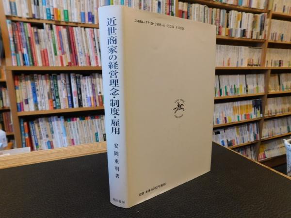 【中古】 近世商家の経営理念・制度・雇用/晃洋書房/安岡重明 近世商家の経営理念・制度・雇用」(安岡重明 著) / 古本、中古本