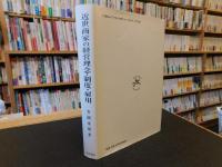 近世商家の経営理念・制度・雇用」(安岡重明 著) / 古本、中古本