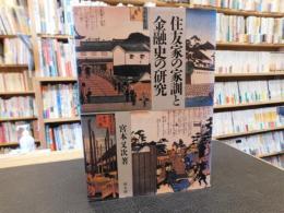 「住友家の家訓と金融史の研究」