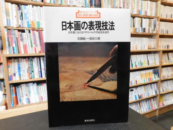 日本画の表現技法」 日本画におけるマチエールの可能性を追求(石踊紘一