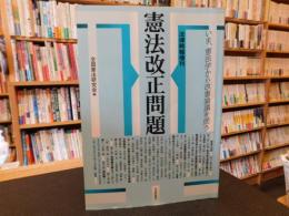 「憲法改正問題」　いま、憲法学から改憲論議を問う