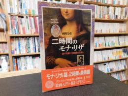 「二時間のモナ・リザ」　謎の名画に全絵画史を読む