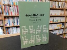 「名もない顔もない司法」　日本の裁判は変わるのか