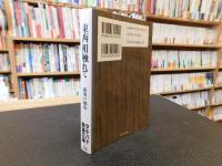 「東西相触れて」