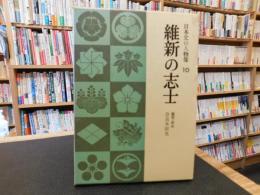 「日本史の人物像　１０　維新の志士」