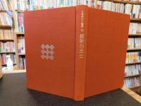 「日本史の人物像　１０　維新の志士」