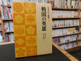 「日本史の人物像　３　戦国の英雄」