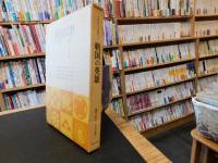 「日本史の人物像　３　戦国の英雄」