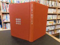 「日本史の人物像　３　戦国の英雄」
