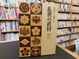 「日本史の人物像　２　乱世の武将」