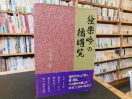 「独楽吟の橘曙覧」