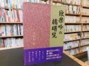「独楽吟の橘曙覧」