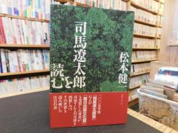 「司馬遼太郎を読む」