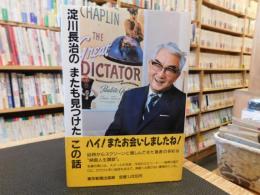 「淀川長治のまたも見つけたこの話」