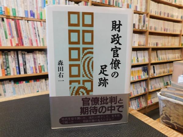 日本の古本屋　財政官僚の足跡」(森田右一　古書猛牛堂　著)　古本、中古本、古書籍の通販は「日本の古本屋」