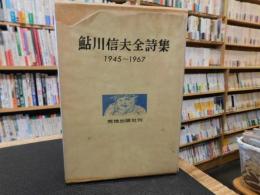 「鮎川信夫全詩集 　1945-1967」