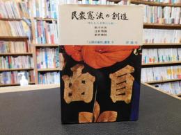 「民衆憲法の創造」　埋もれた多摩の人脈