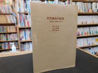 「民衆憲法の創造」　埋もれた多摩の人脈