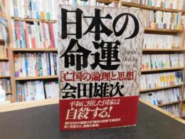 「日本の命運」　亡国の論理と思想