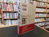 「日本の命運」　亡国の論理と思想