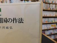 「開国の作法」