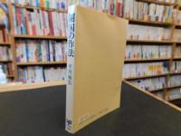 「開国の作法」