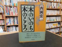 「木のいのち　木のこころ　天」　